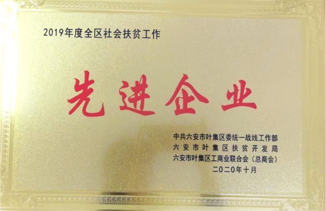 先进单位